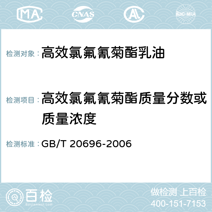 高效氯氟氰菊酯质量分数或质量浓度 高效氯氟氰菊酯乳油 GB/T 20696-2006 4.3