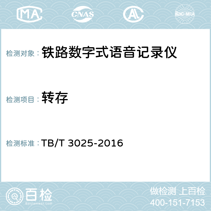 转存 铁路数字式语音记录仪 TB/T 3025-2016 6.2.1.8