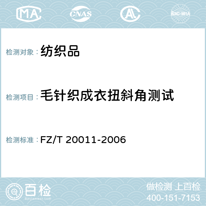 毛针织成衣扭斜角测试 毛针织成衣扭斜角试验方法 FZ/T 20011-2006