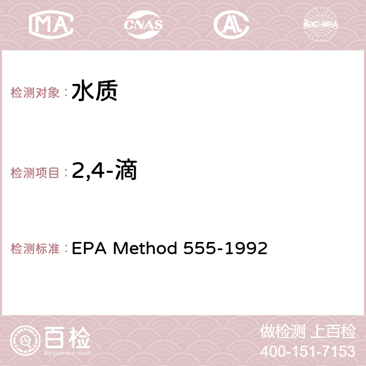 2,4-滴 EPAMETHOD 555-1992 高效液相二极管阵列紫外检测器测定水中氯代酸 EPA Method 555-1992