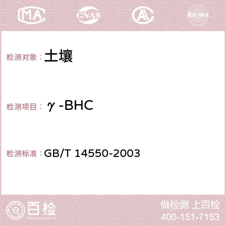 γ-BHC 土壤质量 六六六和滴滴涕的测定 气相色谱法 GB/T 14550-2003