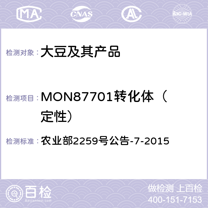 MON87701转化体（定性） 农业部2259号公告-7-2015 《转基因植物及其产品成分检测 抗虫大豆MON87701及其衍生品种定性PCR方法》 