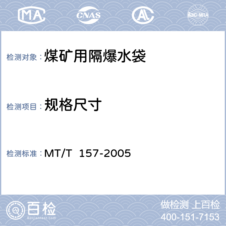规格尺寸 煤矿用隔爆水槽和隔爆水袋通用技术条件 MT/T 157-2005 4.2/5.1