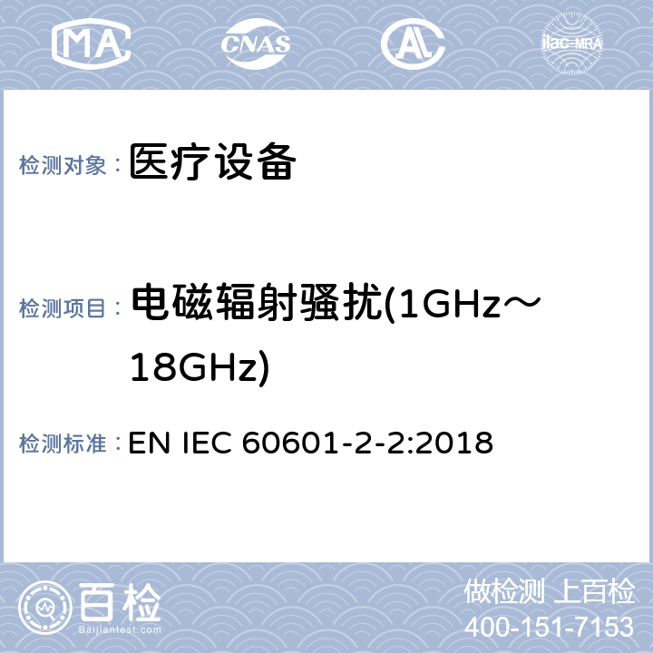 电磁辐射骚扰(1GHz～18GHz) 医用电气设备。第2 - 2部分:高频手术设备的基本安全和基本性能的特殊要求和高频手术配件 EN IEC 60601-2-2:2018 202 202.7 202.7.1.2