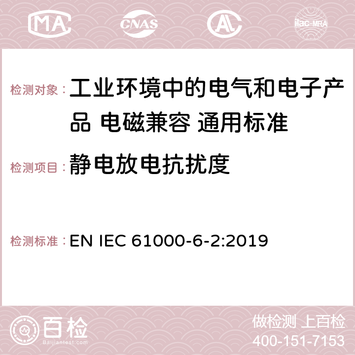 静电放电抗扰度 电磁兼容性（EMC） - 第6-2部分:通用标准 工业环境中的抗扰度试验 EN IEC 61000-6-2:2019 8