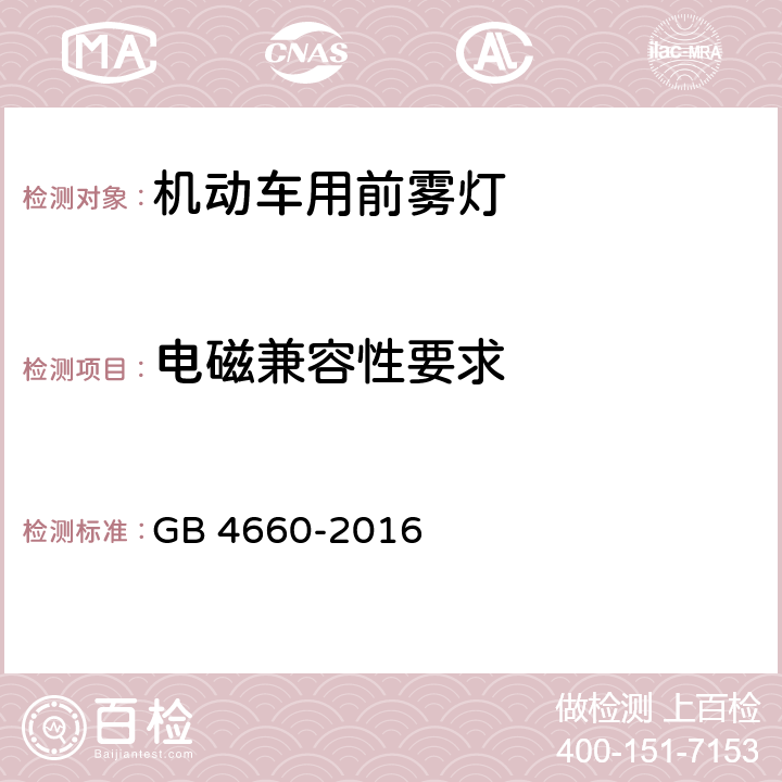 电磁兼容性要求 机动车用前雾灯配光性能 GB 4660-2016 5.7