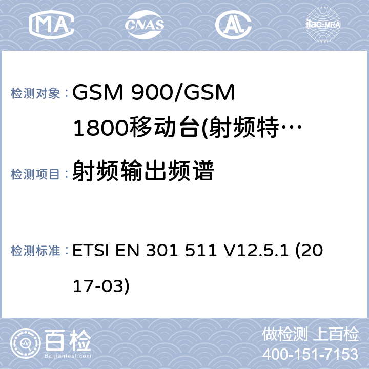 射频输出频谱 全球移动通信系统(GSM)；移动站(MS)设备；包括2014/53/EU导则第3.2章基本要求的协调标准 ETSI EN 301 511 V12.5.1 (2017-03) 5.3.6