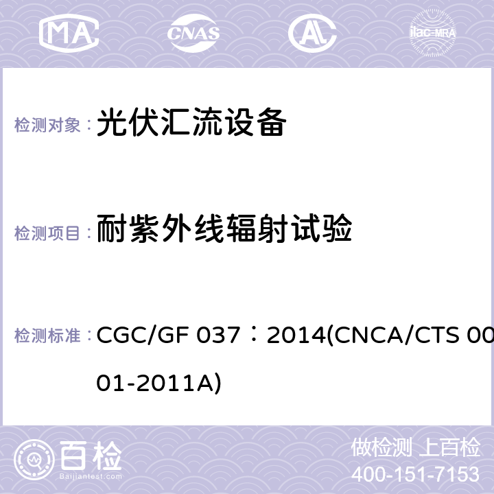 耐紫外线辐射试验 光伏汇流设备技术规范 CGC/GF 037：2014(CNCA/CTS 0001-2011A) 6.4.2