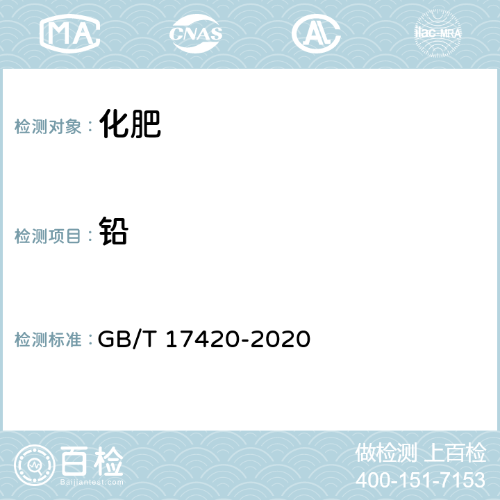 铅 微量元素叶面肥料 GB/T 17420-2020 5.8