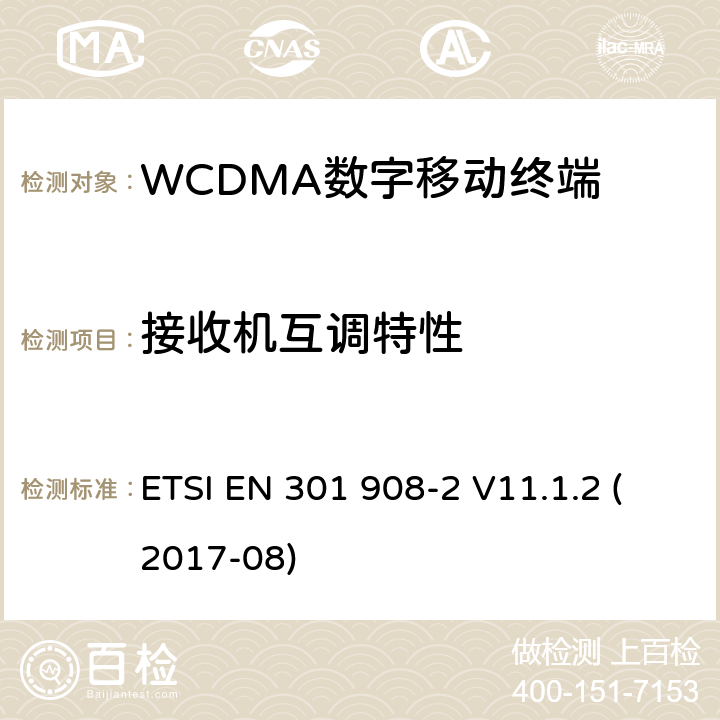 接收机互调特性 WCDMA蜂窝网络; 满足2014/53/ EU指令3.2节基本要求的协调标准 ETSI EN 301 908-2 V11.1.2 (2017-08) 4.2.9&5.3.8