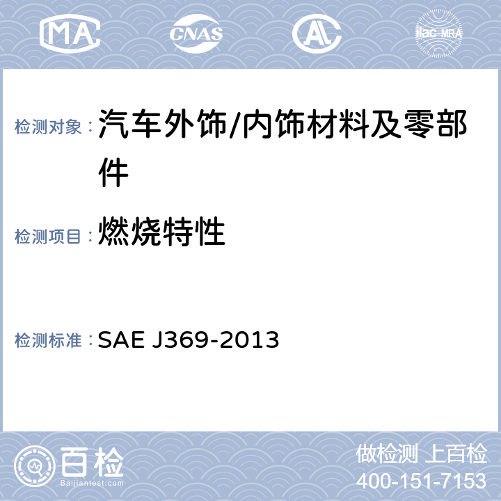燃烧特性 内饰聚合物材料燃烧特性 -水平法 SAE J369-2013