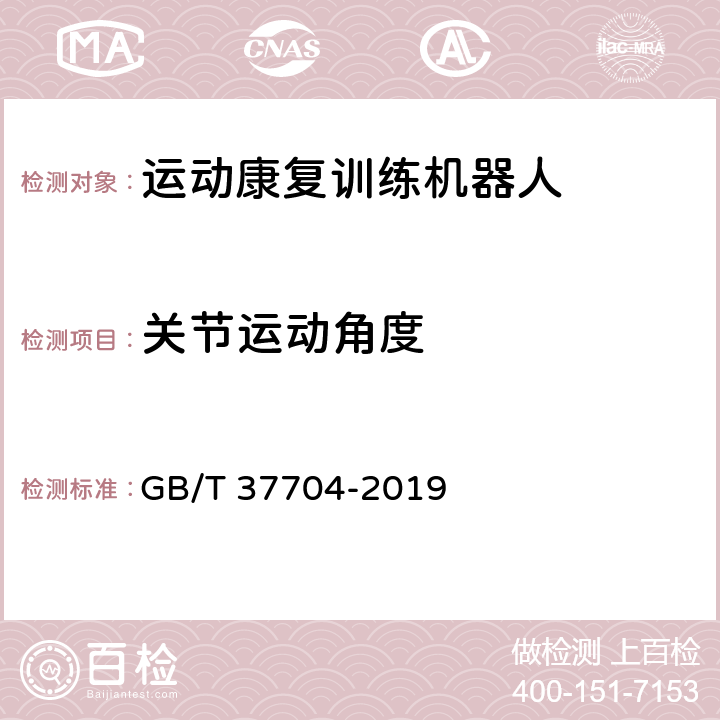 关节运动角度 运动康复训练机器人通用技术条件 GB/T 37704-2019 6.3.4