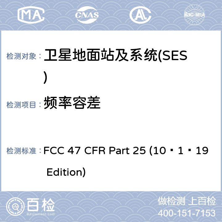 频率容差 FCC 47 CFR PART 25 卫星通信 FCC 47 CFR Part 25 (10–1–19 Edition) 25.202