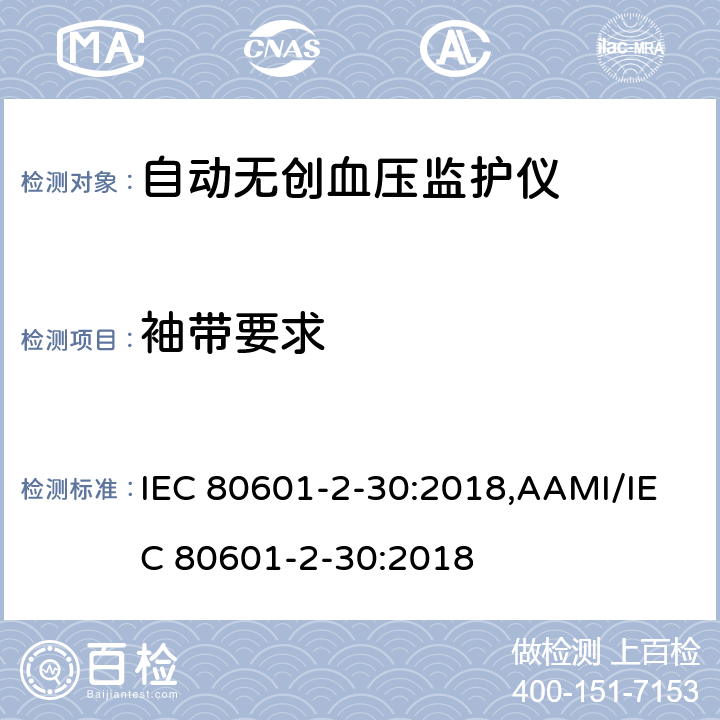 袖带要求 医用电气设备 第2-30部分：自动无创血压监护仪基本安全与基本性能专用要求 IEC 80601-2-30:2018,AAMI/IEC 80601-2-30:2018 201.101