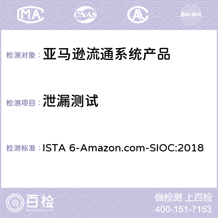 泄漏测试 亚马逊流通系统产品的运输试验 ISTA 6-Amazon.com-SIOC:2018 试验板块25