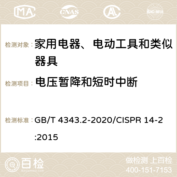 电压暂降和短时中断 家用电器、电动工具和类似器具的电磁兼容要求 第2部分：抗扰度 GB/T 4343.2-2020/CISPR 14-2:2015 5.7