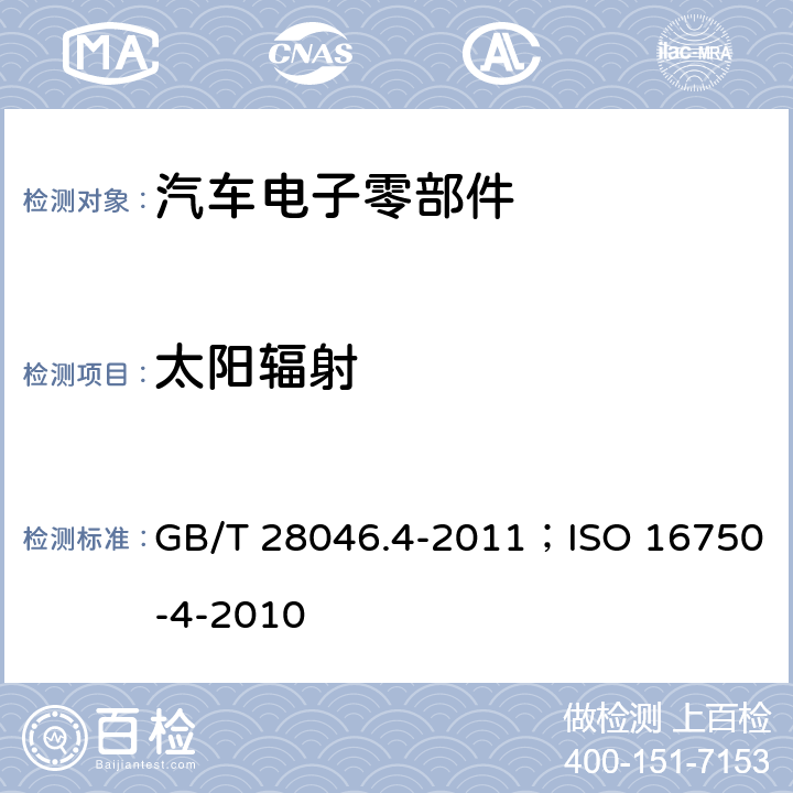 太阳辐射 道路车辆 电气及电子设备的环境条件和试验 第4部分：气候负荷 GB/T 28046.4-2011；ISO 16750-4-2010 5.9