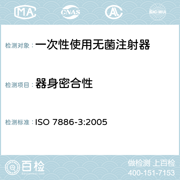 器身密合性 一次性使用无菌注射器 第3部分：自毁型固定剂量疫苗注射器 ISO 7886-3:2005 14.2/ISO 8537:1991;ISO 7886-1:1993