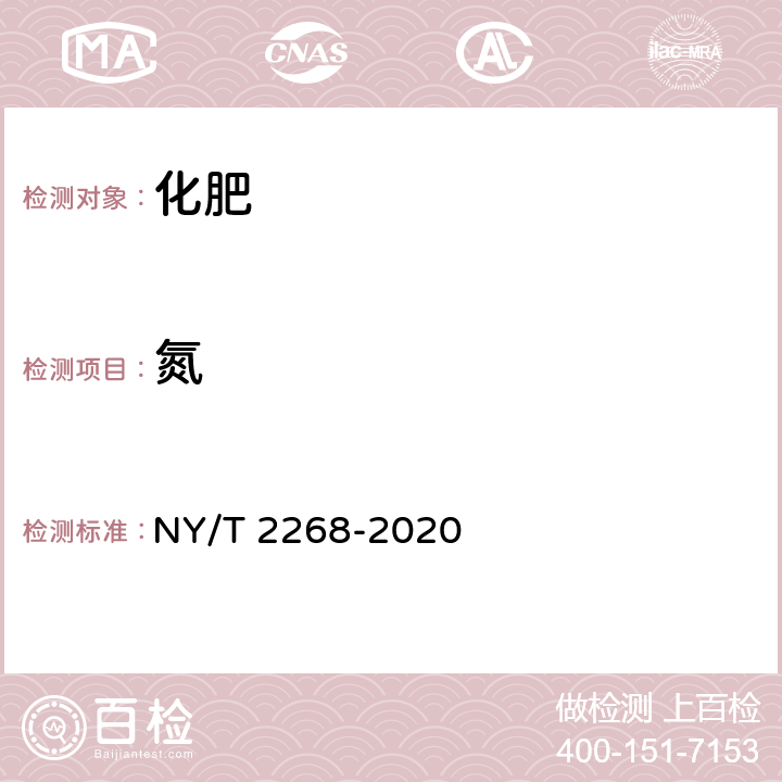 氮 NY/T 2268-2020 农业用改性硝酸铵及使用规程