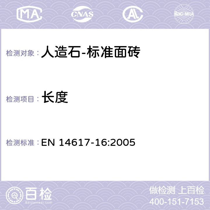 长度 EN 14617-16:2005 人造石-测试方法 第16部分：标准面砖尺寸，几何特性和表观质量的测定  3