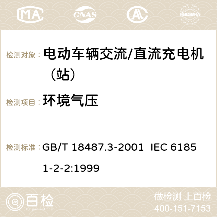 环境气压 电动车辆传导充电系统 电动车辆交流/直流充电机（站） GB/T 18487.3-2001 IEC 61851-2-2:1999 11.1.6