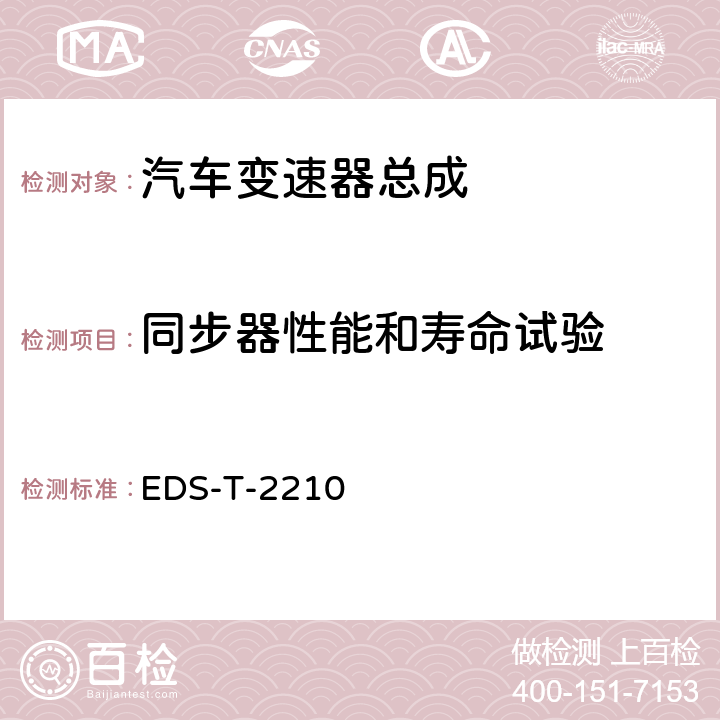 同步器性能和寿命试验 变速器同步性和内换档机械装置疲劳试验 EDS-T-2210