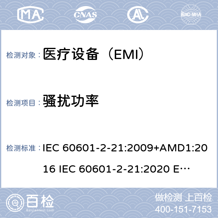 骚扰功率 IEC 60601-2-21 医疗电气设备。第2-21部分:婴儿辐射保暖台的基本安全和基本性能的特殊要求 :2009+AMD1:2016 
:2020 
EN 60601-2-21:2009 202