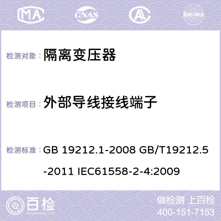 外部导线接线端子 电源电压为1100V及以下的变压器、电抗器、电源装置和类似产品的安全第五部分：隔离变压器和内装隔离变压器的电源装置的特殊要求和试验 GB 19212.1-2008 GB/T19212.5-2011 IEC61558-2-4:2009 23