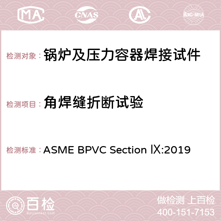 角焊缝折断试验 锅炉及压力容器规范 第九卷：焊接和钎焊评定 ASME BPVC Section Ⅸ:2019 QW182,QW450~452,QW460~465