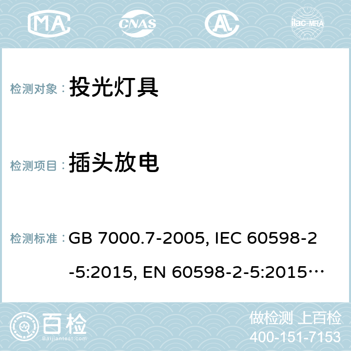 插头放电 灯具 第2-5部分：特殊要求 投光灯具安全要求 GB 7000.7-2005, IEC 60598-2-5:2015, EN 60598-2-5:2015, AS/NZS 60598.2.5:2018 11(8.2.7)