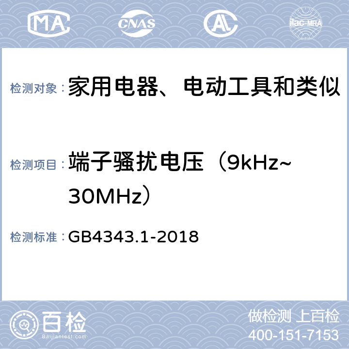 端子骚扰电压（9kHz~30MHz） 家用电器、电动工具和类似器具的电磁兼容要求 第1部分：发射 GB4343.1-2018 表B.1