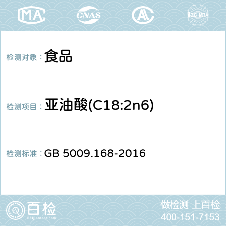 亚油酸(C18:2n6) 食品安全国家标准 食品中脂肪酸的测定 GB 5009.168-2016