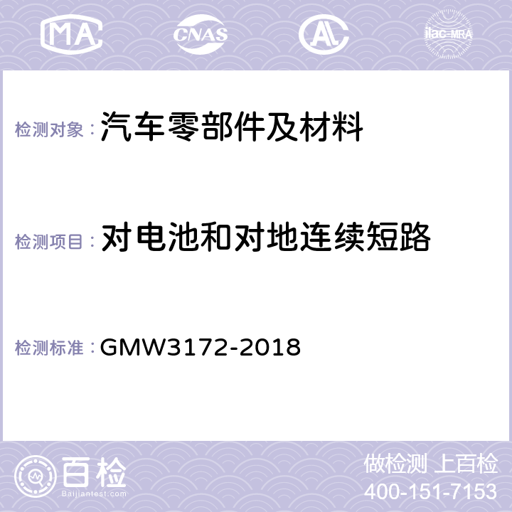 对电池和对地连续短路 电气/电子部件环境/耐久性通用技术条件 GMW3172-2018 9.2.7