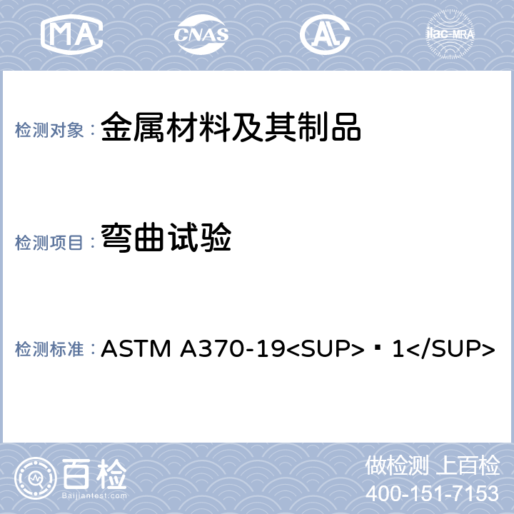 弯曲试验 钢制品力学性能试验的标准试验方法和定义 ASTM A370-19<SUP>ɛ1</SUP> 15