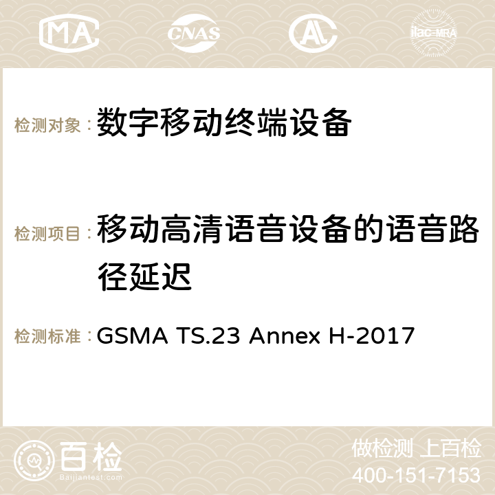 移动高清语音设备的语音路径延迟 在LTE模式下使用高清语音标志的最低技术要求 GSMA TS.23 Annex H-2017 H2.11