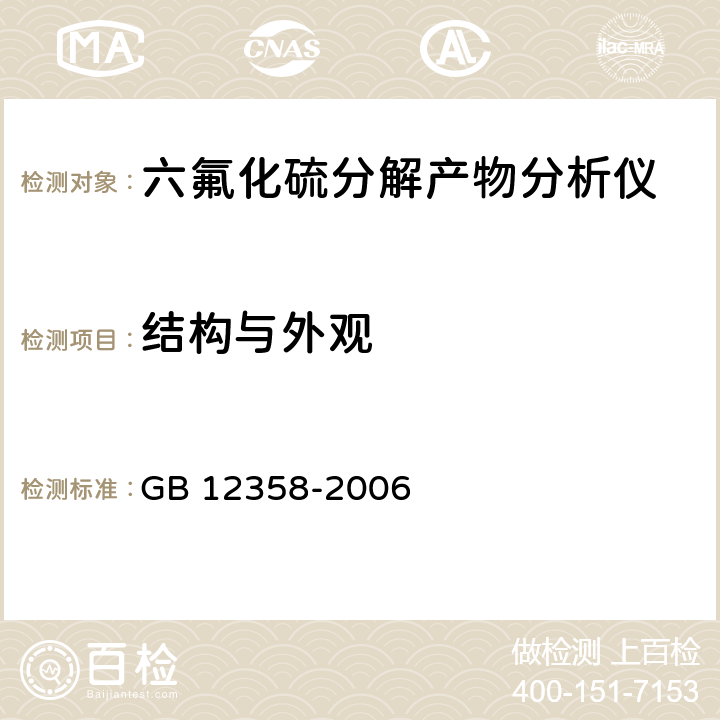 结构与外观 作业场所环境气体检测报警仪 通用技术要求 GB 12358-2006 6.2