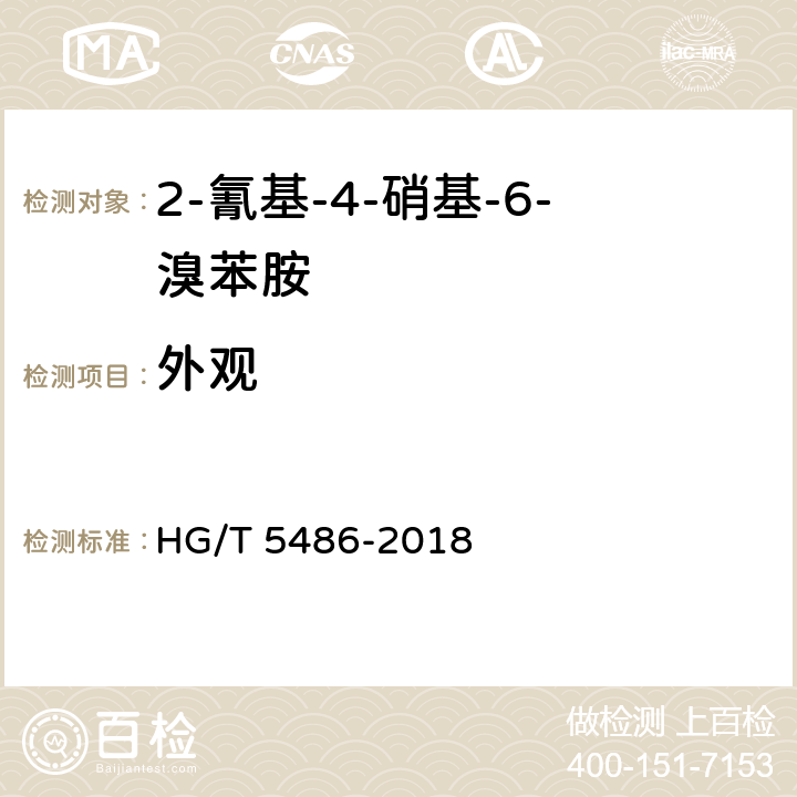 外观 2-氰基-4-硝基-6-溴苯胺 HG/T 5486-2018 5.3