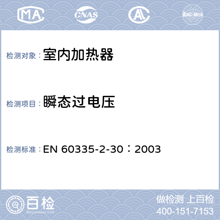 瞬态过电压 家用和类似用途电器的安全 第2部分：室内加热器的特殊要求 EN 60335-2-30：2003 14