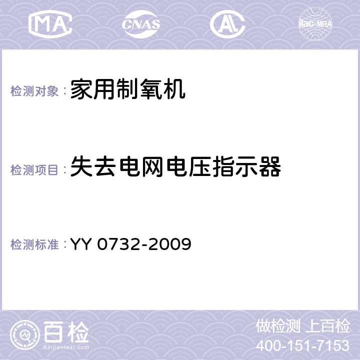 失去电网电压指示器 医用氧气浓缩器 安全要求 YY 0732-2009 11.2