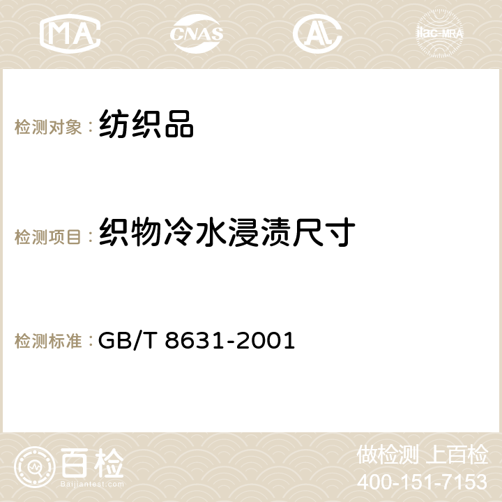 织物冷水浸渍尺寸 纺织品 织物因冷水浸渍而引起的尺寸变化的测定 GB/T 8631-2001