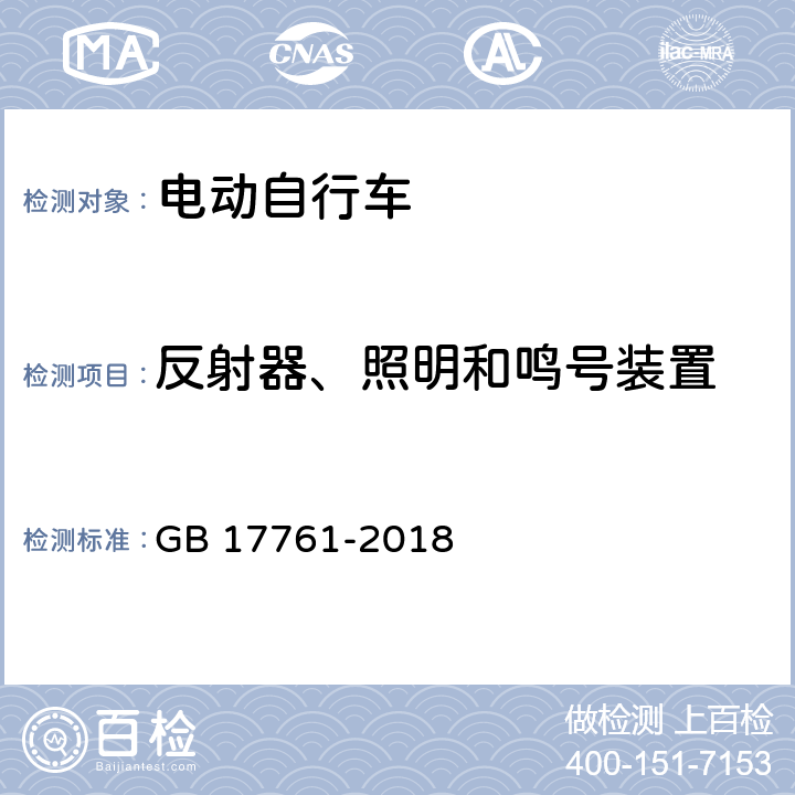 反射器、照明和鸣号装置 电动自行车安全技术规范 GB 17761-2018 6.2.3