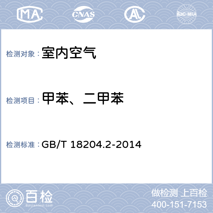 甲苯、二甲苯 公共场所卫生检验方法 第2部分：化学污染物 GB/T 18204.2-2014 10.1，11.1