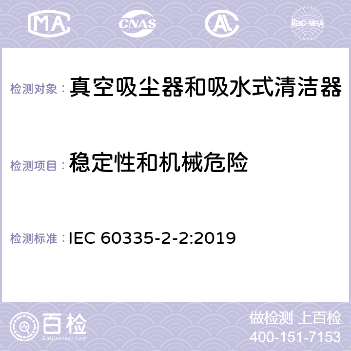 穩(wěn)定性和機械危險 家用和類似用途電器的安全 真空吸塵器和吸水式清潔器的特殊要求 IEC 60335-2-2:2019 20