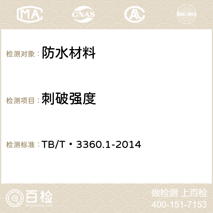 刺破强度 铁路隧道防水材料 第1 部分:防水板 TB/T 3360.1-2014 5.3.10