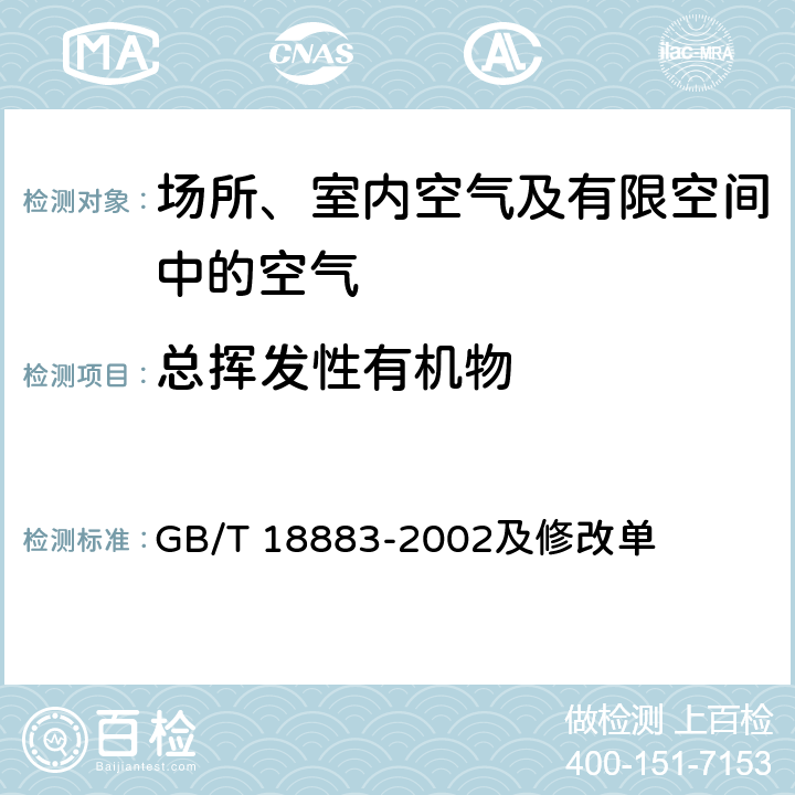 总挥发性有机物 室内空气质量标准 GB/T 18883-2002及修改单 附录C 室内空气中总挥发性有机物（TVOC）的检验方法 热解析/毛细管气相色谱法