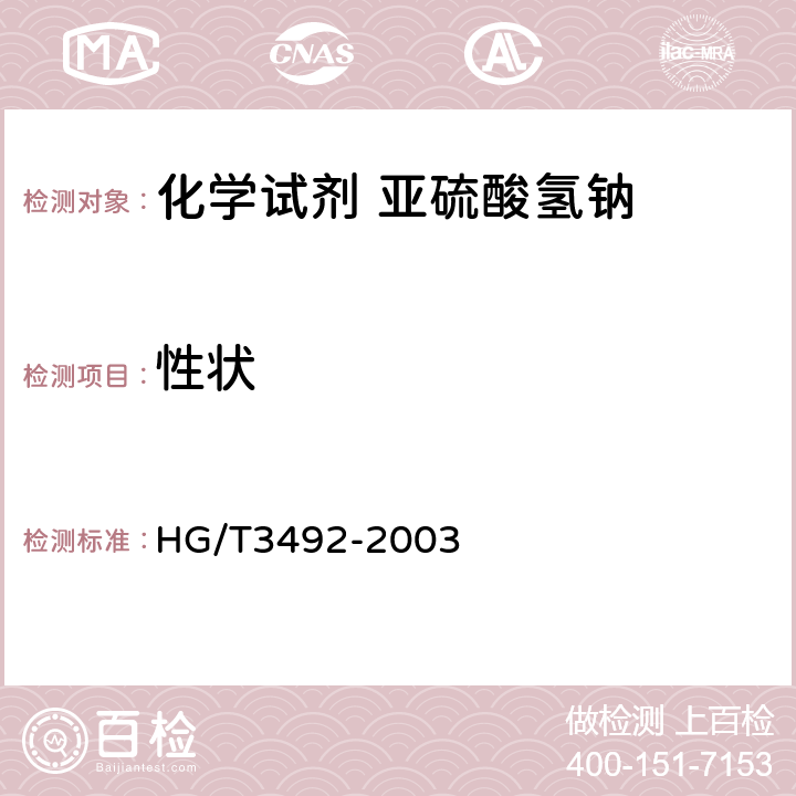 性状 HG/T 3492-2003 化学试剂 亚硫酸氢钠