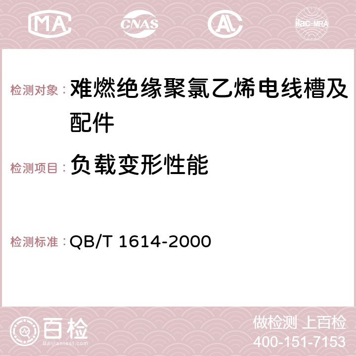 负载变形性能 难燃绝缘聚氯乙烯电线槽及配件 QB/T 1614-2000 5.3/6.3