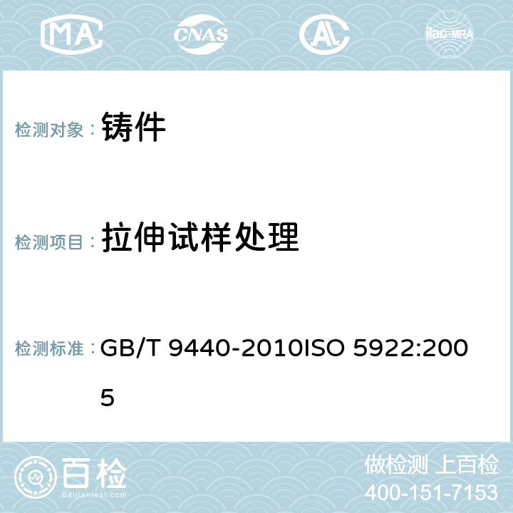 拉伸试样处理 可锻铸铁件 GB/T 9440-2010
ISO 5922:2005 6.1.1