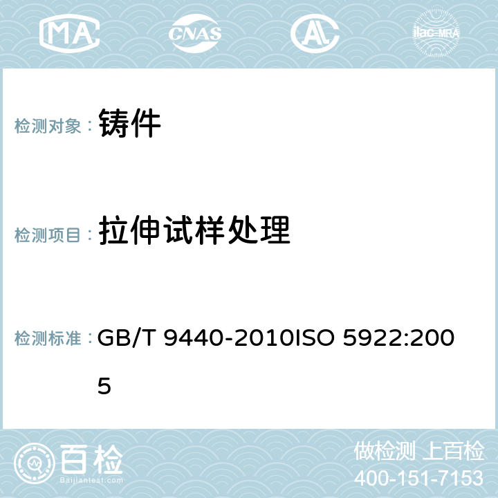 拉伸试样处理 GB/T 9440-2010 可锻铸铁件