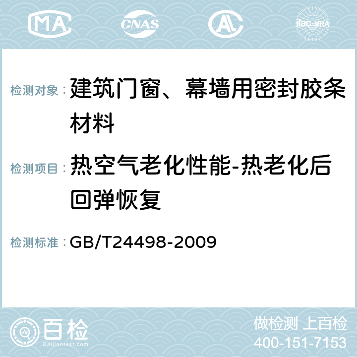 热空气老化性能-热老化后回弹恢复 建筑门窗、幕墙用密封胶条 GB/T24498-2009 6.4.2.1.3